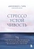 Книга: Стрессоустойчивость. 75 практических инструментов для управления эмоциями на основе АСТ, CBT и DBT EKS-887285