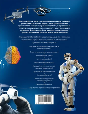 Книга: Роботы. Дроны. Искусственный интеллект. Энциклопедия ROS-39295