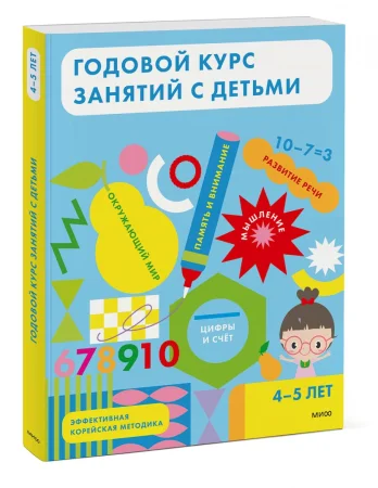 Книга: Годовой курс занятий с детьми. 4-5 лет EKS-955719