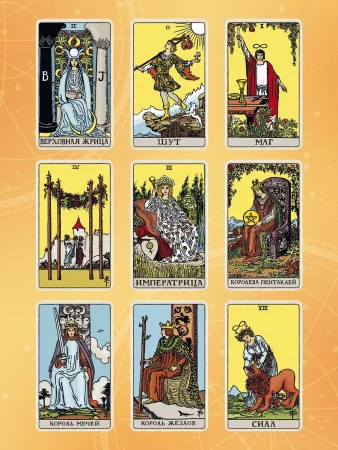 Карты: Таро Уэйта. Руководство и комментарии Нины Фроловой и Константина Лаво (78 карт и руководство в подарочном оформлении) EKS-877309