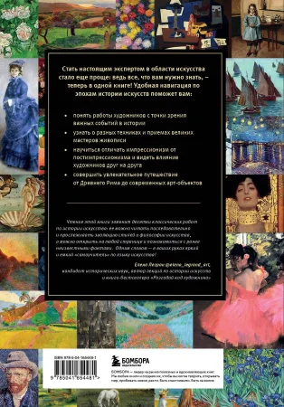 Книга: История искусств. Все, что вам нужно знать, — в одной книге EKS-654481