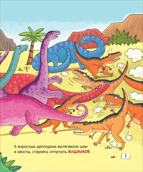 Книга: Динозавры. Зубастые истории. Верь в себя (Воспит сказка) ROS-40174