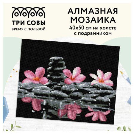 Алмазная мозаика ТРИ СОВЫ "Спокойствие" 40 x 50 см, холст на подрамнике RE-АМП4050_47609