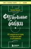 Книга: Футбольные байки: 100 невероятных историй, о которых вы даже не догадывались EKS-812126
