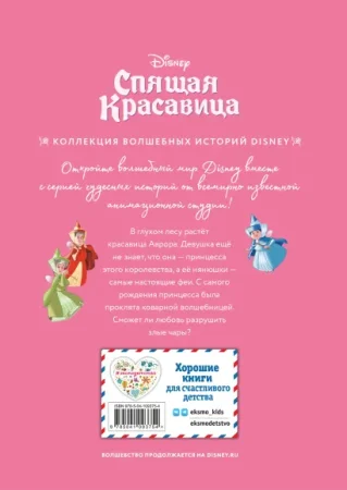 Книга: Спящая красавица. Сказка о любви. Книга для чтения с цветными картинками EKS-093754 Книга: Спящая красавица. Сказка о любви. Книга для чтения с цветными картинками EKS-093754