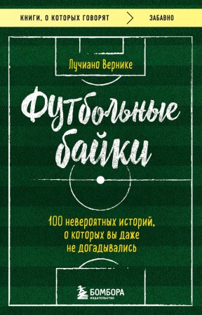 Книга: Футбольные байки: 100 невероятных историй, о которых вы даже не догадывались EKS-812126