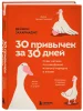 Книга: 30 привычек за 30 дней. План-капкан по наведению полного порядка в жизни EKS-002205