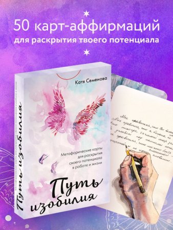 Метафорические карты "Путь изобилия. Метафорические карты для раскрытия своего потенциала в работе и жизни" EKS-811198