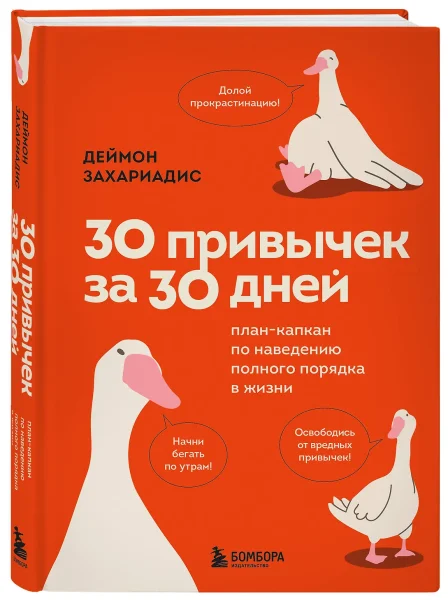 Книга: 30 привычек за 30 дней. План-капкан по наведению полного порядка в жизни EKS-002205
