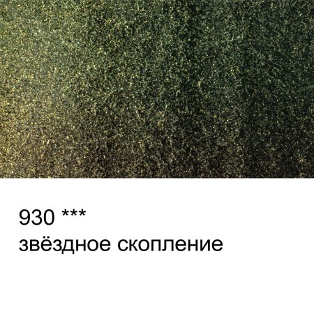 Краска акварель VISTA-ARTISTA Studio кювета 2.5 мл 1 шт 930 интерферентная звездное скопление VAWI-930