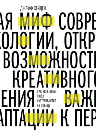 Книга: Миф о мотивации. Как успешные люди настраиваются на победу MIF-176350