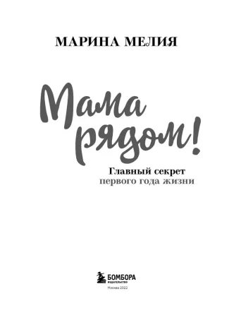 Книга: Мама рядом! Главный секрет первого года жизни (твердый переплет) EKS-154493 Книга: Мама рядом! Главный секрет первого года жизни (твердый переплет) EKS-154493
