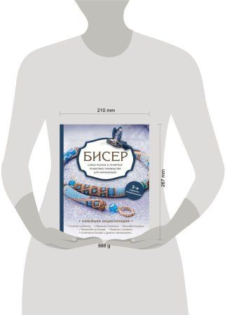 Книга: Бисер. Самое полное и понятное пошаговое руководство для начинающих, 2-е издание, исправленное EKS-671754
