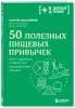 Книга: 50 полезных пищевых привычек EKS-819651