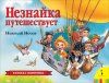 Книга: Незнайка путешествует (панорамка) (рос) ROS-36561