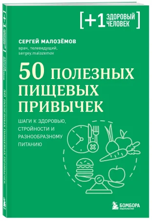 Книга: 50 полезных пищевых привычек EKS-819651