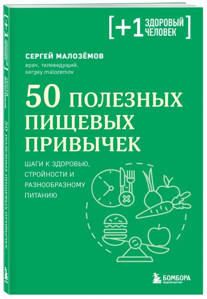 Книга: 50 полезных пищевых привычек EKS-819651