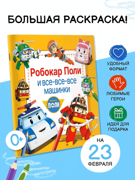Книга: Робокар Поли и все-все-все машинки. АСТ EKS-613129