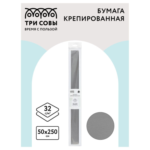 Бумага крепированная ТРИ СОВЫ 50 x 250 см 32 г/м2, серая, в рулоне, пакет с европодвесом RE-CR_44005