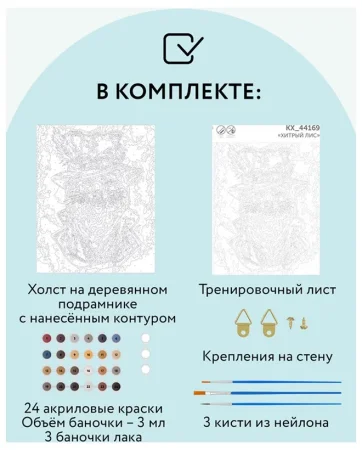 Картина по номерам на холсте ТРИ СОВЫ "Хитрый лис" 40 x 50 см с акриловыми красками и кистями RE-КХ_44169