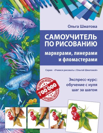 Книга: Самоучитель по рисованию маркерами, линерами и фломастерами EKS-968589