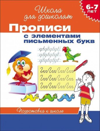 Прописи с элементами письменных букв 6-7 лет ROS-20417