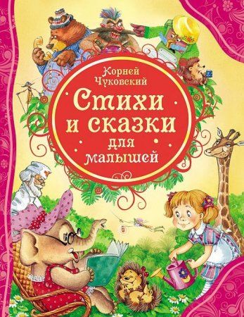 Книга: Чуковский К. Стихи и сказки для малышей (ВЛС) ROS-15618