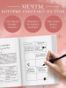 Книга: Все мои мечты сбываются. Дневник исполнения желаний EKS-287039