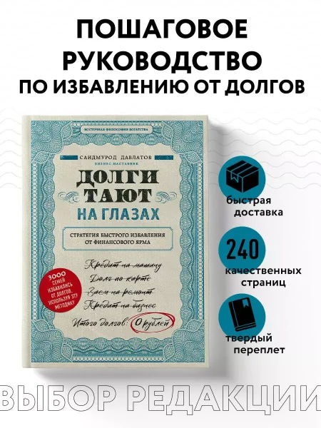 Книга: Долги тают на глазах. Стратегия быстрого избавления от финансового ярма EKS-026486