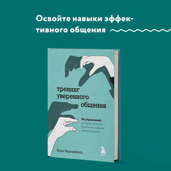 Книга: Тренинг уверенного общения. 56 упражнений, которые помогут прокачать навыки коммуникации EKS-560768