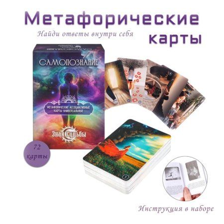 Метафорические ассоциативные карты "Самопознание" 72 л, с книгой-инструкцией SIM-10707288