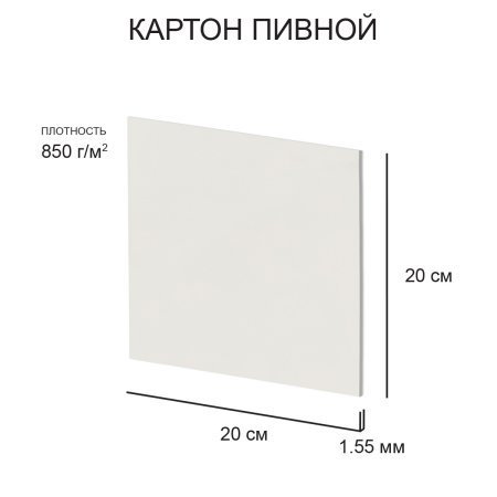 Картон пивной Love2art 1.55 мм 850 г/м2 20 х 20 см 1 шт белый KLP-11