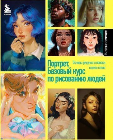 Книга: Портрет. Базовый курс по рисованию людей. Основы рисунка и поиски своего стиля EKS-699017