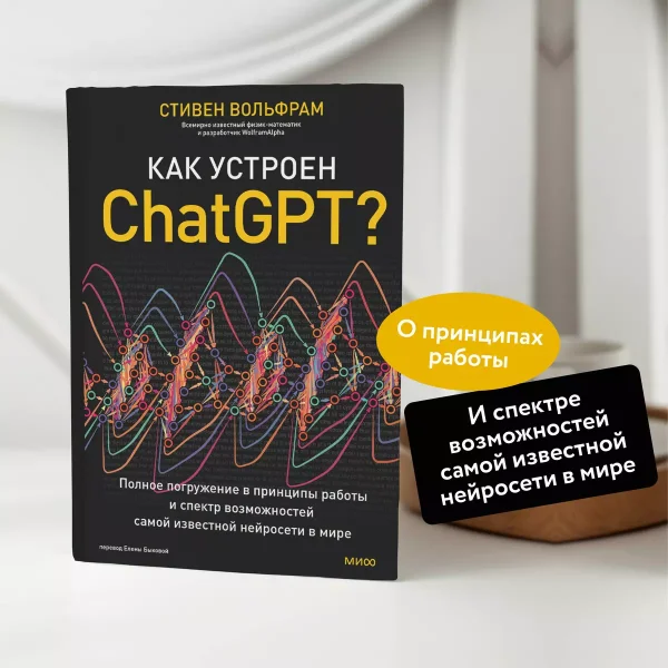 Книга: Как устроен ChatGPT? Полное погружение в принципы работы и спектр возможностей самой известной нейросети в мире EKS-146048