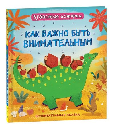 Книга: Динозавры. Зубастые истории. Как важно быть внимательным (Воспит сказка) ROS-40176