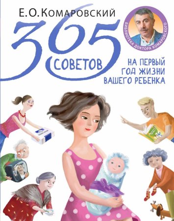 Книга: 365 советов на первый год жизни вашего ребенка EKS-910007