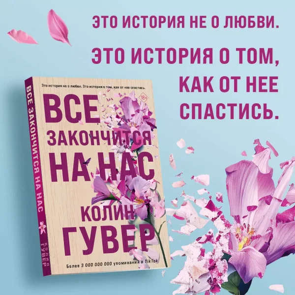 Книга: Все закончится на нас EKS-633554