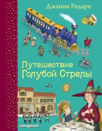 Книга: Путешествие Голубой Стрелы (ил. И. Панкова) EKS-795727