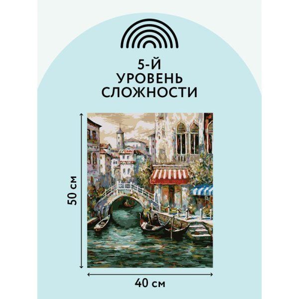 Картина по номерам на холсте ТРИ СОВЫ "Венецианский канал" 40 x 50 см с акриловыми красками и кистями RE-КХ_44196