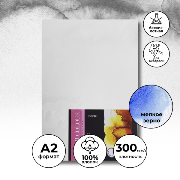 Блок бумаги для акварели MayArt 300 г/м2 A2 594 x 420 мм 5 л, 100% хлопок, Сатин MA00131