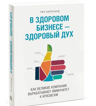 Книга: В здоровом бизнесе - здоровый дух. Как великие компании вырабатывают иммунитет к кризисам MIF-575390