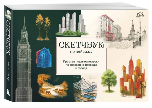 Книга: Скетчбук по пейзажу. Простые пошаговые уроки по рисованию природы и города EKS-131820