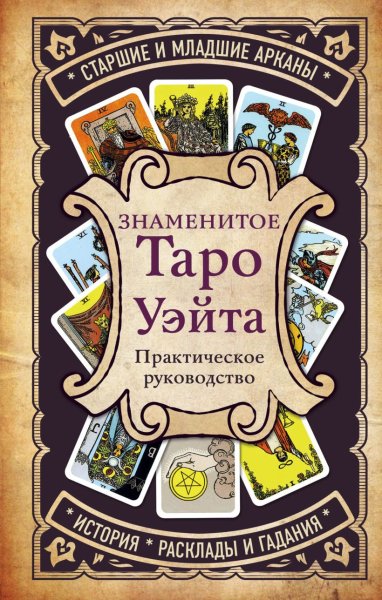 Книга: Знаменитое Таро Уэйта EKS-673346