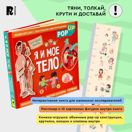 Книга: Я и мое тело. POP-UP. Энциклопедия с объемными конструкциями ROS-40940