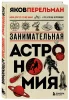 Книга: Занимательная астрономия. Новое оформление EKS-658366