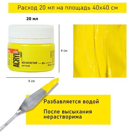 Краска "Акрил-Хобби" 20 мл Желтый светлый 0303012