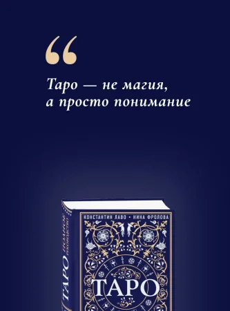 Книга: Таро. Полное руководство по чтению карт и предсказательной практике EKS-889693