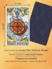 Карты: Таро Уэйта. Руководство и комментарии Нины Фроловой и Константина Лаво (78 карт и руководство в подарочном оформлении) EKS-877309
