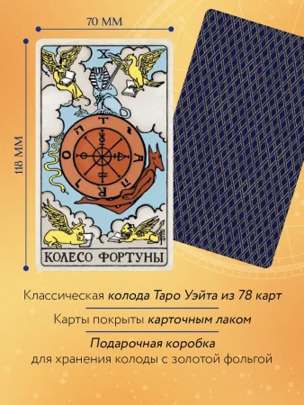 Карты: Таро Уэйта. Руководство и комментарии Нины Фроловой и Константина Лаво (78 карт и руководство в подарочном оформлении) EKS-877309