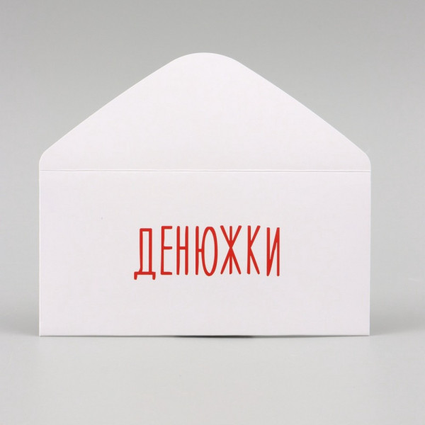 Конверт для денег "Денюжки" 16 х 8 см SIM-10394994